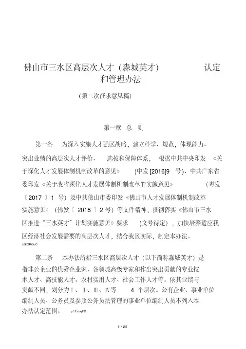 佛山市三水区高层次人才认定和管理办法