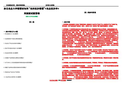 东北农业大学智慧树知到“农林经济管理”《农业经济学》网课测试题答案卷5