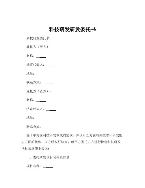 科技研发研发委托书