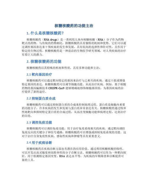 核糖核酸药的功能主治