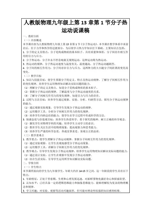 人教版物理九年级上第13章第1节分子热运动说课稿