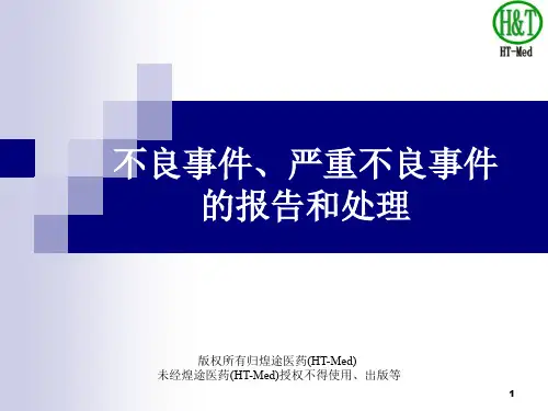煌途医药(HT-Med)CRC培训资料10 SAE reporting