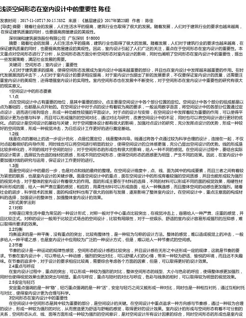 浅谈空间形态在室内设计中的重要性 陈佳