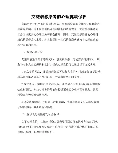 艾滋病感染者的心理健康保护