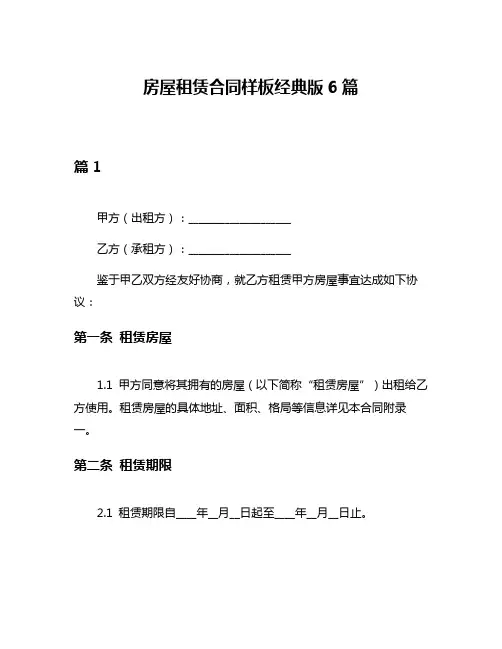 房屋租赁合同样板经典版6篇