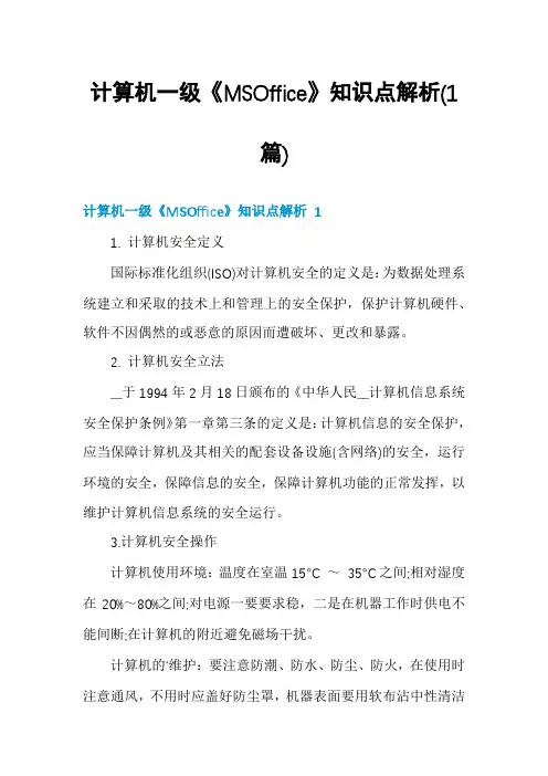 计算机一级《MSOffice》知识点解析(1篇)