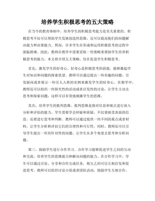 培养学生积极思考的五大策略