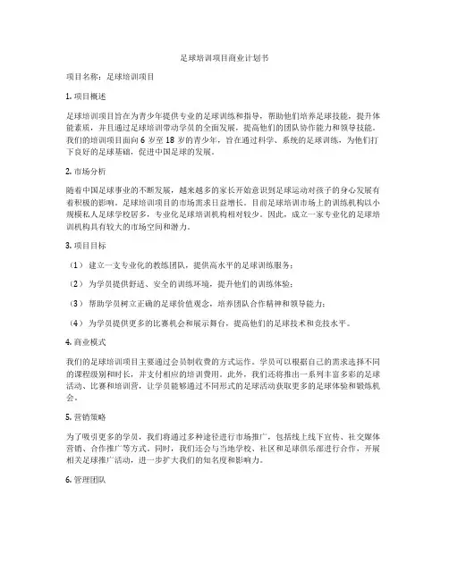 足球培训项目商业计划书