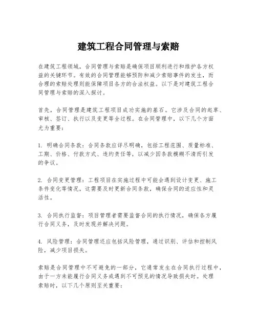 建筑工程合同管理与索赔