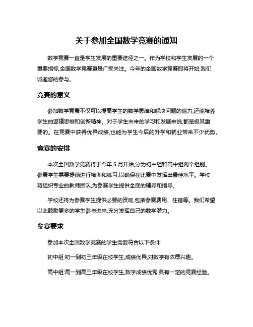 关于参加全国数学竞赛的通知