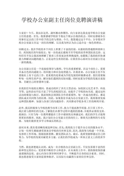 学校办公室副主任岗位竞聘演讲稿
