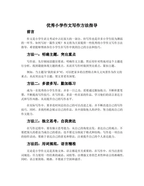 优秀小学作文写作方法指导