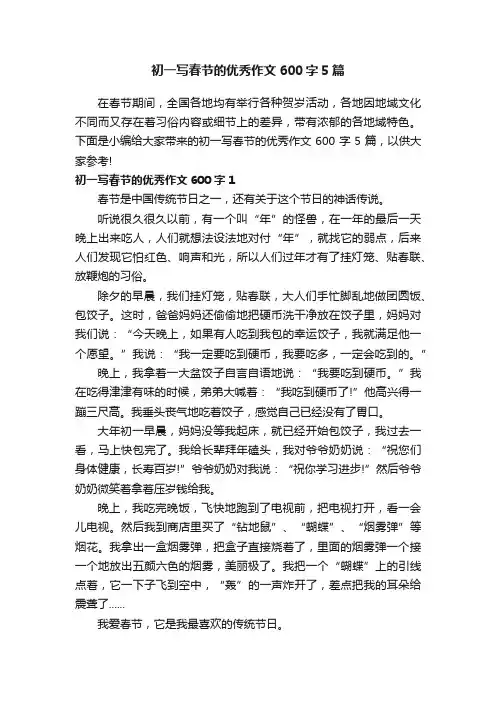 初一写春节的优秀作文600字5篇
