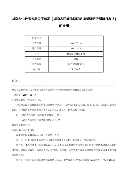 湖南省宗教事务局关于印发《湖南省民间信仰活动场所登记管理暂行办法》的通知-湘宗发[2007]48号