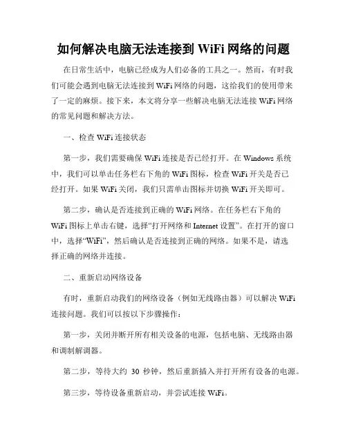 如何解决电脑无法连接到WiFi网络的问题