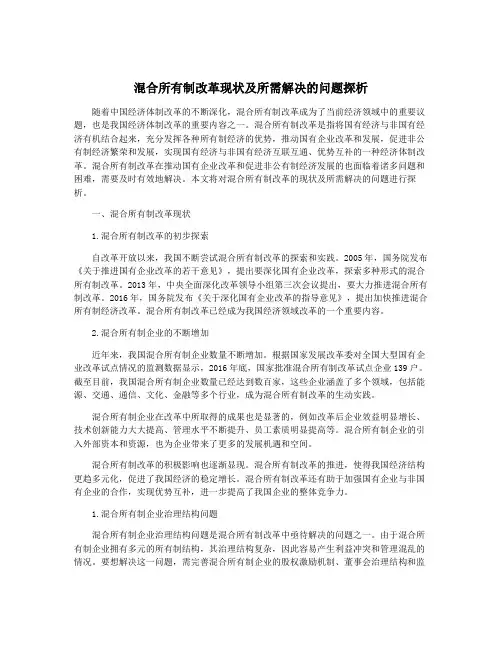 混合所有制改革现状及所需解决的问题探析