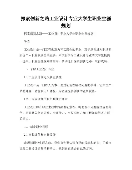 探索创新之路工业设计专业大学生职业生涯规划