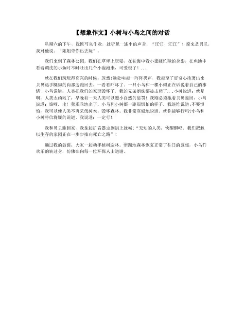 【想象作文】小树与小鸟之间的对话