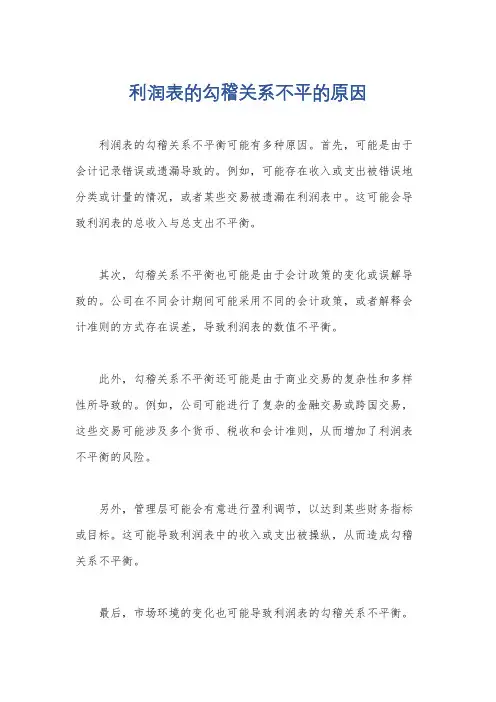 利润表的勾稽关系不平的原因