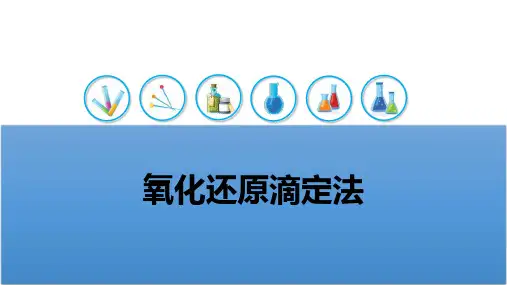 定量化学分析：氧化还原滴定法