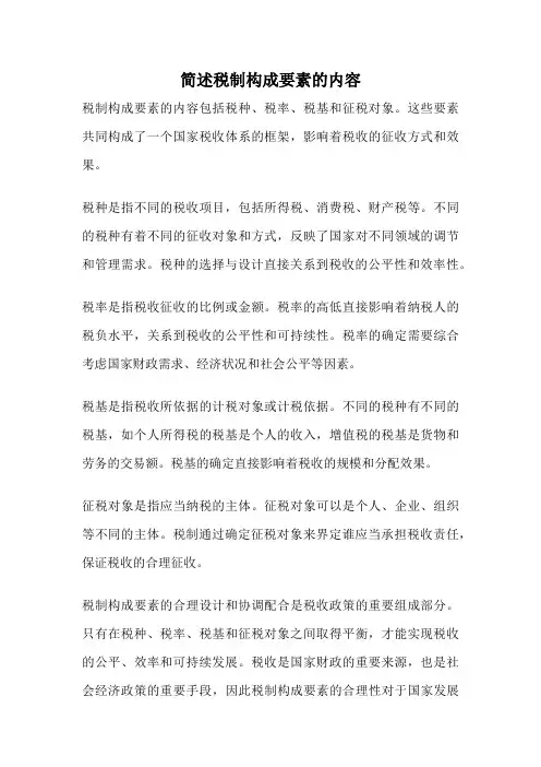 简述税制构成要素的内容