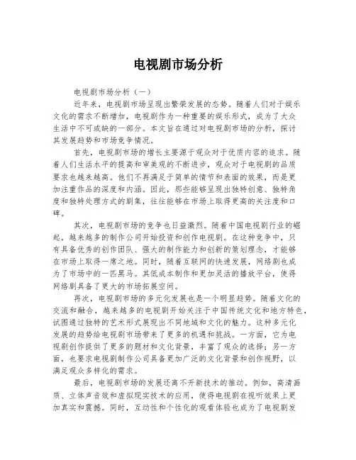 电视剧市场分析