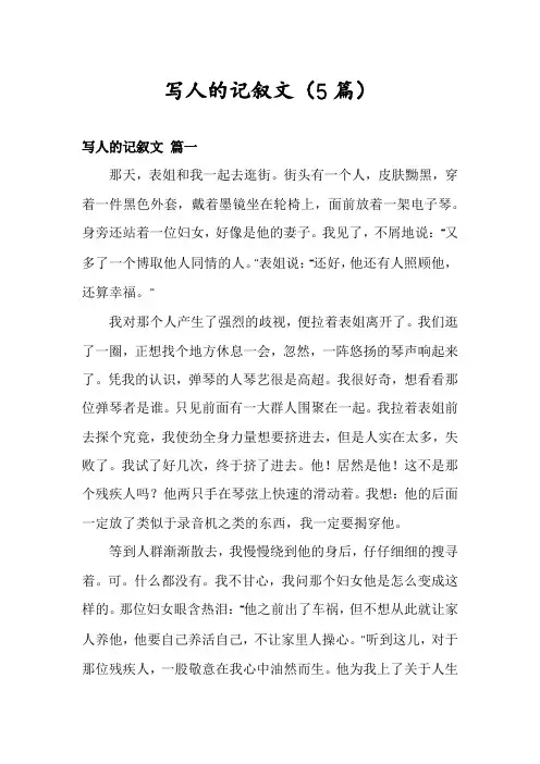 写人的记叙文(5篇)