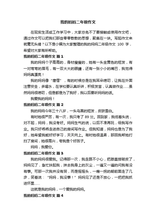 我的妈妈二年级作文100字（精选65篇）