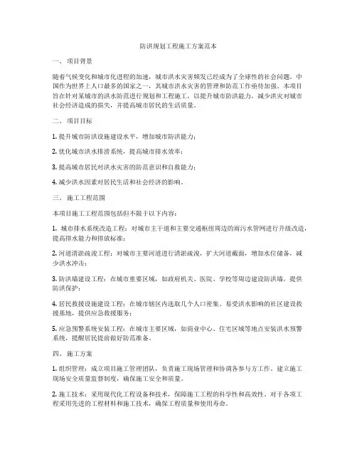 防洪规划工程施工方案范本