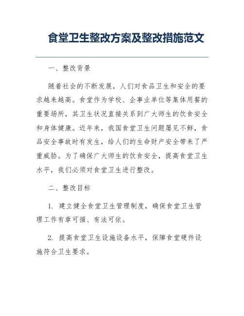 食堂卫生整改方案及整改措施范文