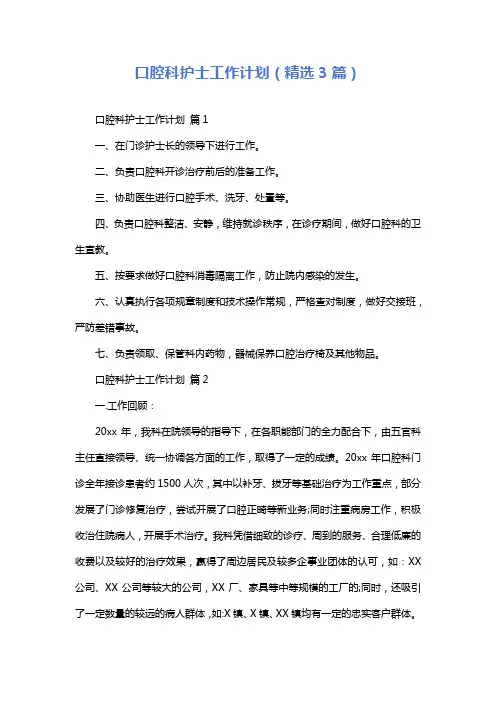 口腔科护士工作计划(精选3篇)