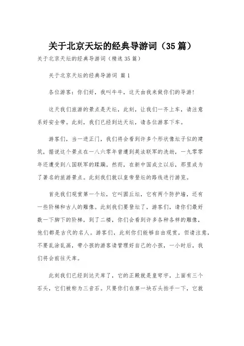 关于北京天坛的经典导游词(35篇)