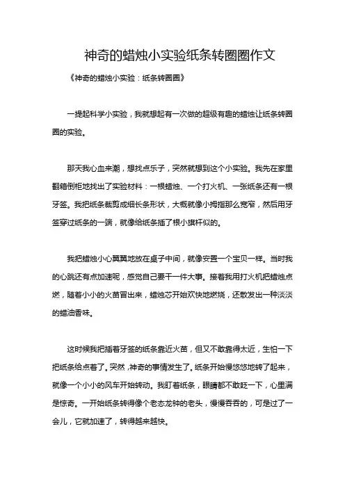 神奇的蜡烛小实验纸条转圈圈作文
