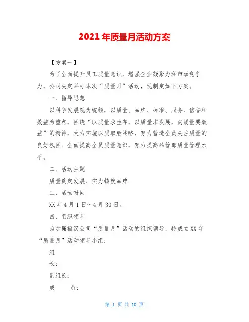 2021年质量月活动方案