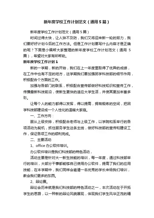 新年度学校工作计划范文（通用5篇）
