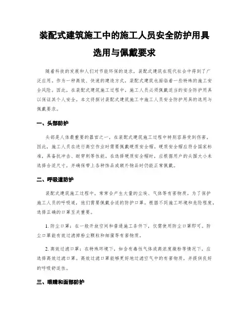 装配式建筑施工中的施工人员安全防护用具选用与佩戴要求
