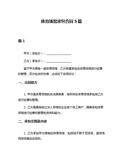 体育场馆承包合同5篇