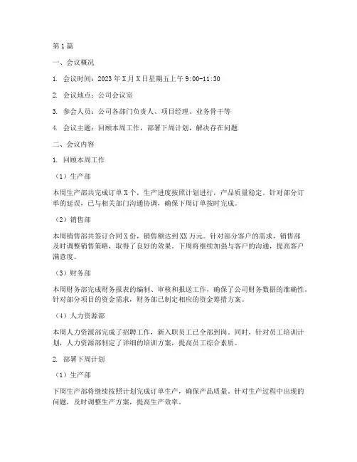 星期五会议总结报告范文(3篇)