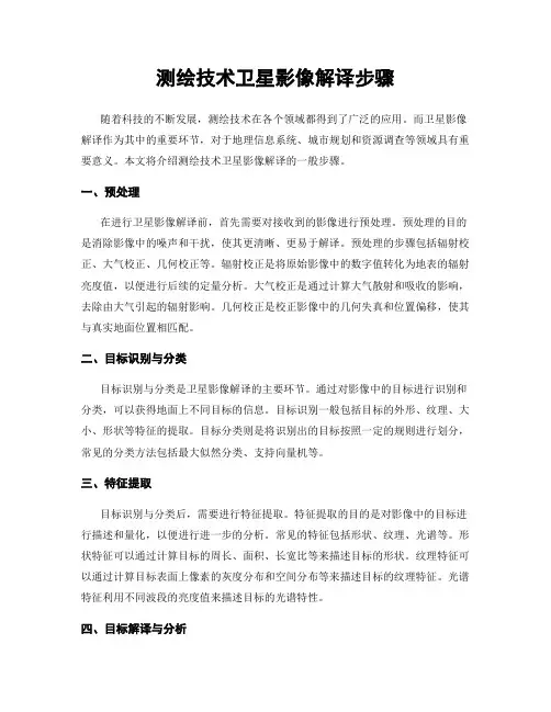 测绘技术卫星影像解译步骤