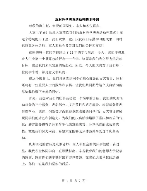 农村升学庆典活动开幕主持词
