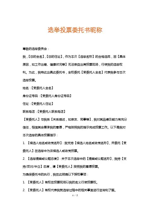 选举投票委托书昵称