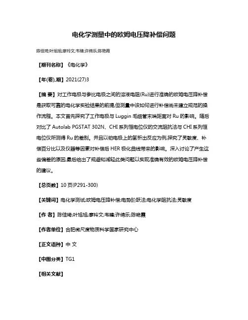 电化学测量中的欧姆电压降补偿问题