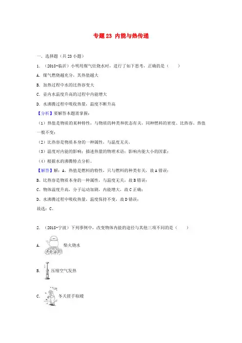 中考物理试题分类汇编专题23内能与热传递含解析