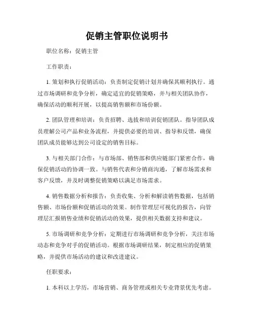 促销主管职位说明书