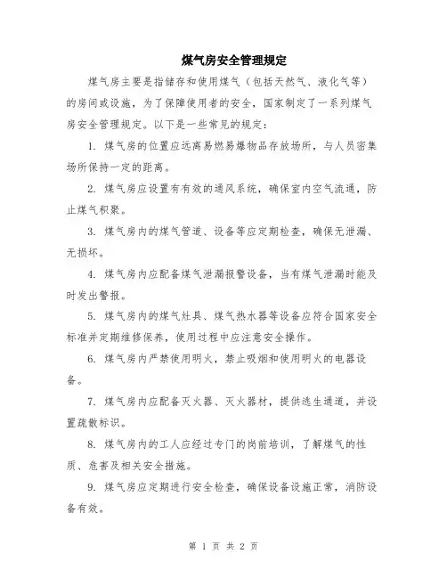 煤气房安全管理规定