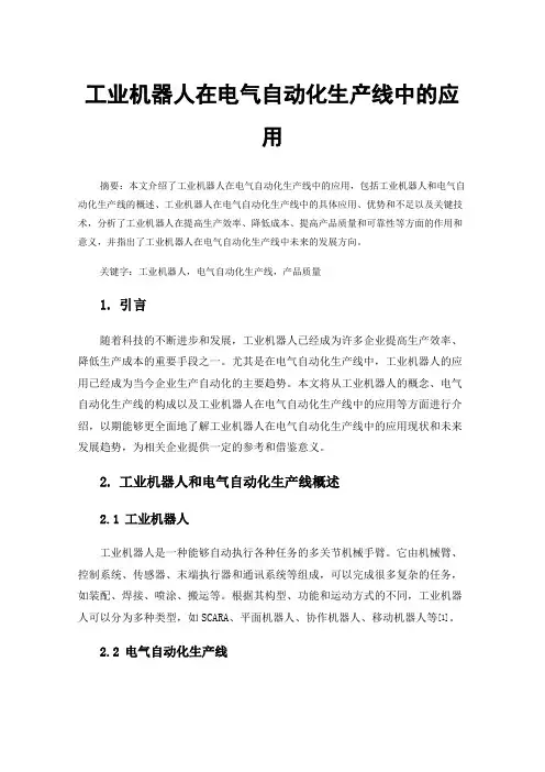 工业机器人在电气自动化生产线中的应用