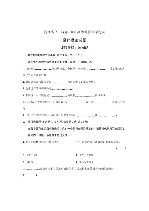 2023年浙江省10月自学考试设计概论试题