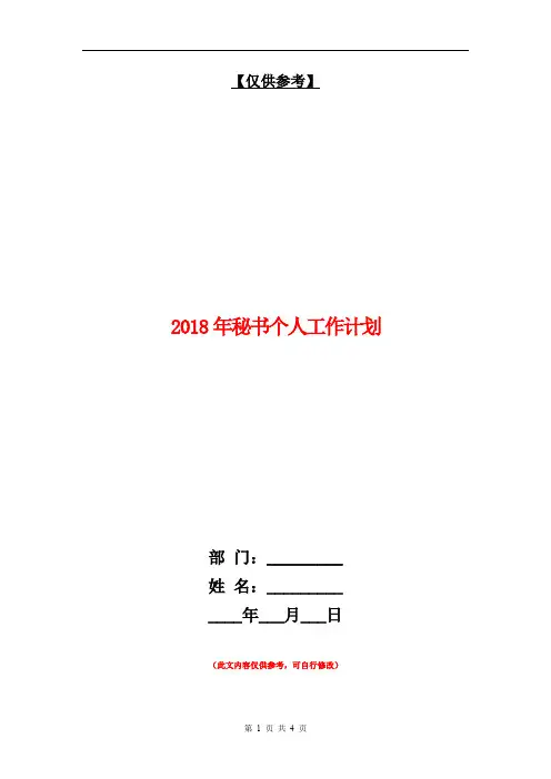 2018年秘书个人工作计划2【最新版】