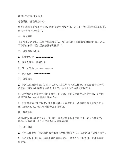 注销医保卡授权委托书