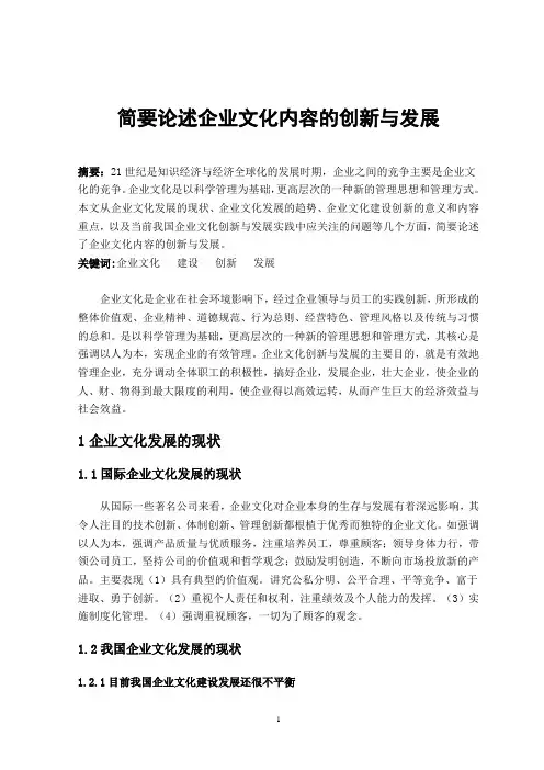 简要论述企业文化内容的创新与发展+(1)